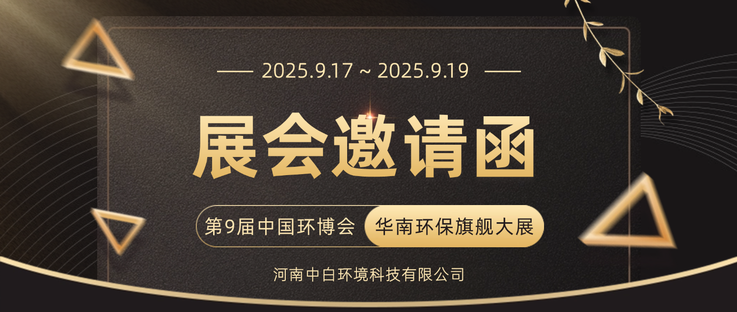 邀请函|第9届中国环博会广州展