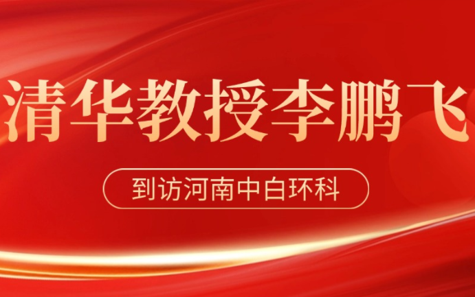 清华教授李鹏飞到访中白环科！共探官能团接枝改性纤维技术，破解恶臭治理难题