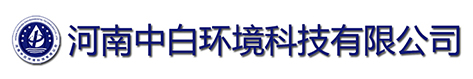 河南中白环境科技
